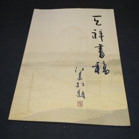 天祥书稿 方天祥福州烟山画院副院长