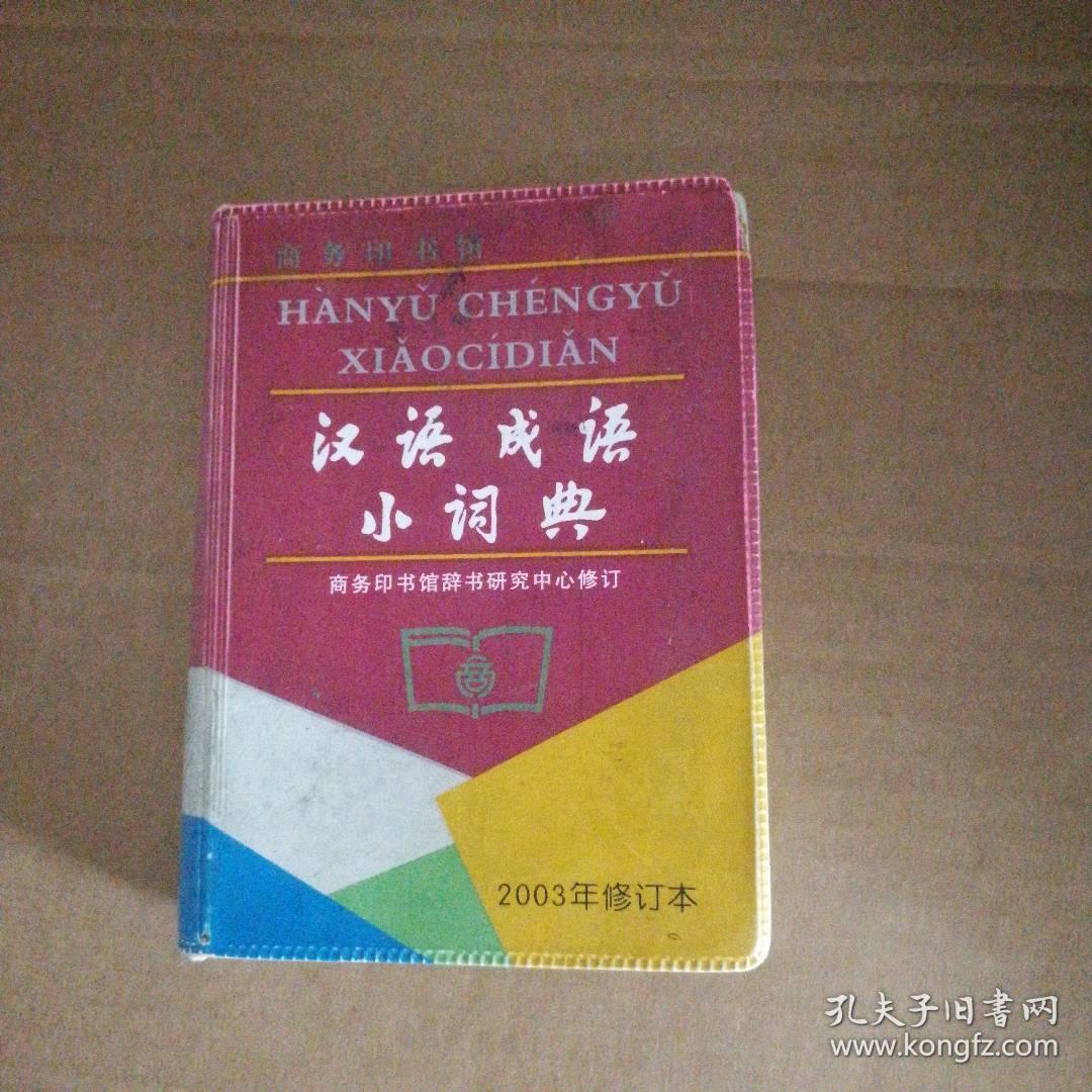 汉语成语小词典2003年修订版 9787100035804