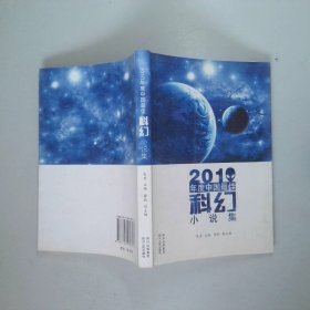 2010年度中国最佳科幻小说集