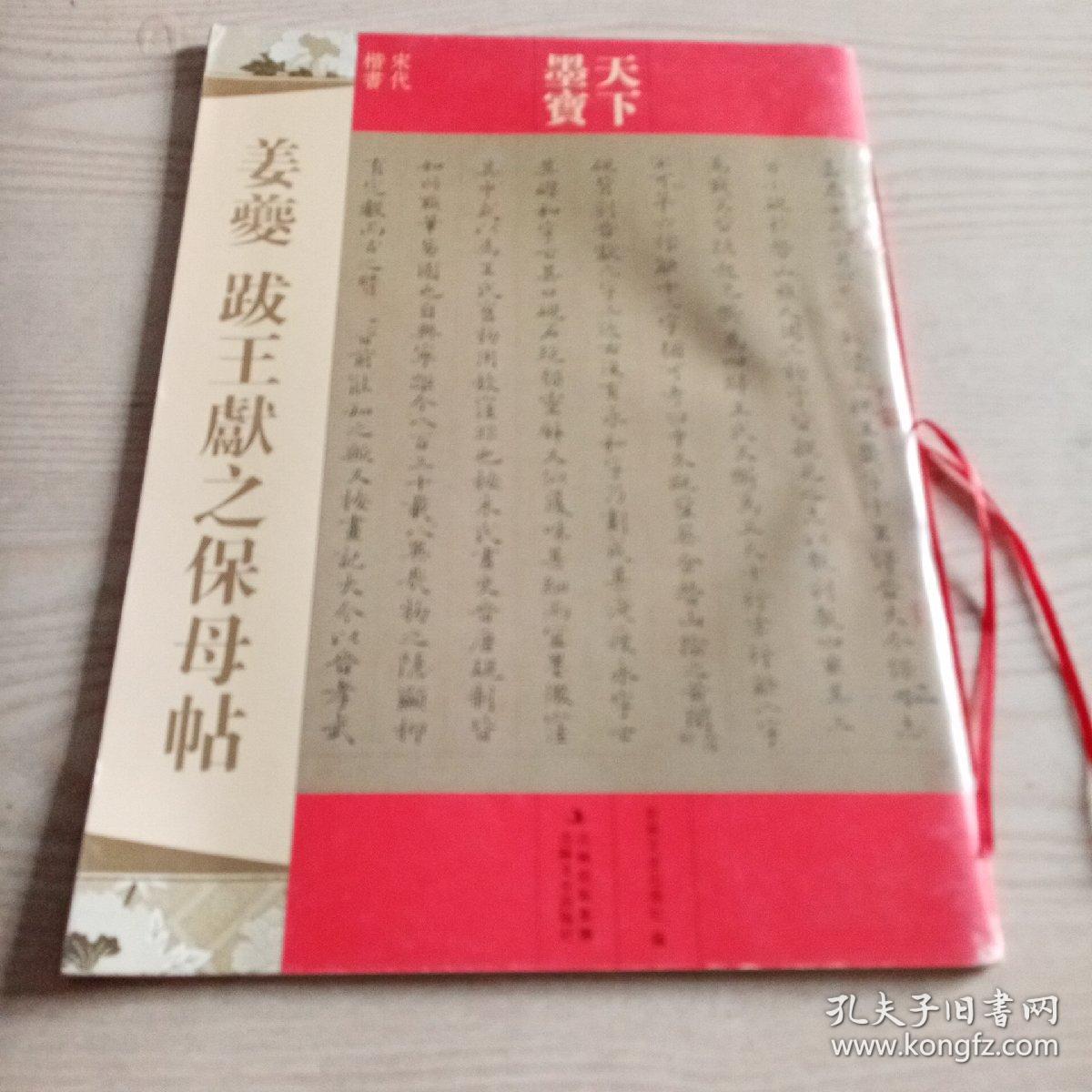 天下墨宝·姜夔：跋王献之保母贴（无勾划）