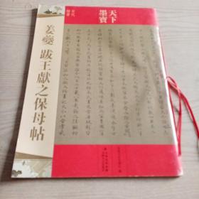 天下墨宝·姜夔：跋王献之保母贴（无勾划）
