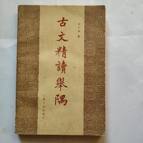 古文精读举隅(印量800册)