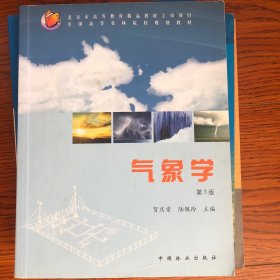 北京市高等教育精品教材立项项目·全国高等农林院校规划教材：气象学（第3版）