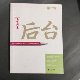 南方周末：后台（第二辑）：揭秘一个大报的新闻后台操作 打造中国最佳新闻案例读本