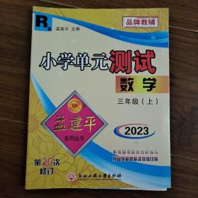 孟建平系列丛书 小学单元测试：数学（三年级上 B 2017最新修订版）