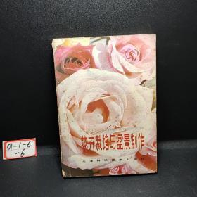 花卉栽培与盆景制作