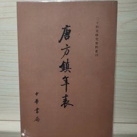 唐方镇年表（共3册）