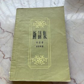 新诗集