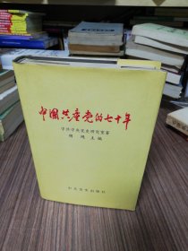中国共产党的七十年 精装本（1991年1版1印）