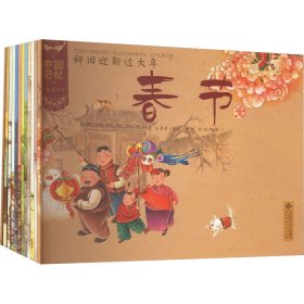 中国记忆·传统节(全12册) 绘本 王早早