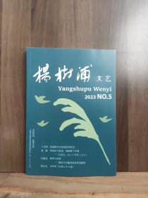 杨树浦文艺 2023年第5期