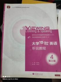 “十二五”普通高等教育本科国家级规划教材：大学体验英语听说教程（4）（第3版）