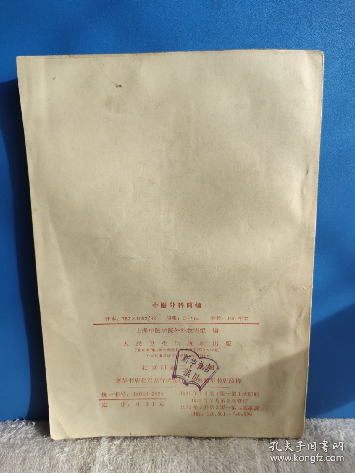 中医外科简编+中医儿科简编 内页干净，无污无折无损无缺无笔迹