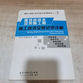 建筑给排水及采暖工程施工技术交底记录详解