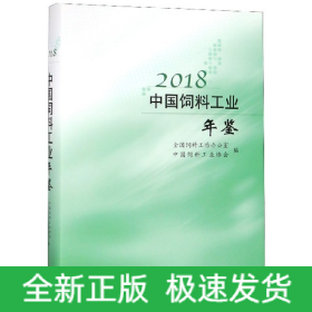 2018中国饲料工业年鉴 