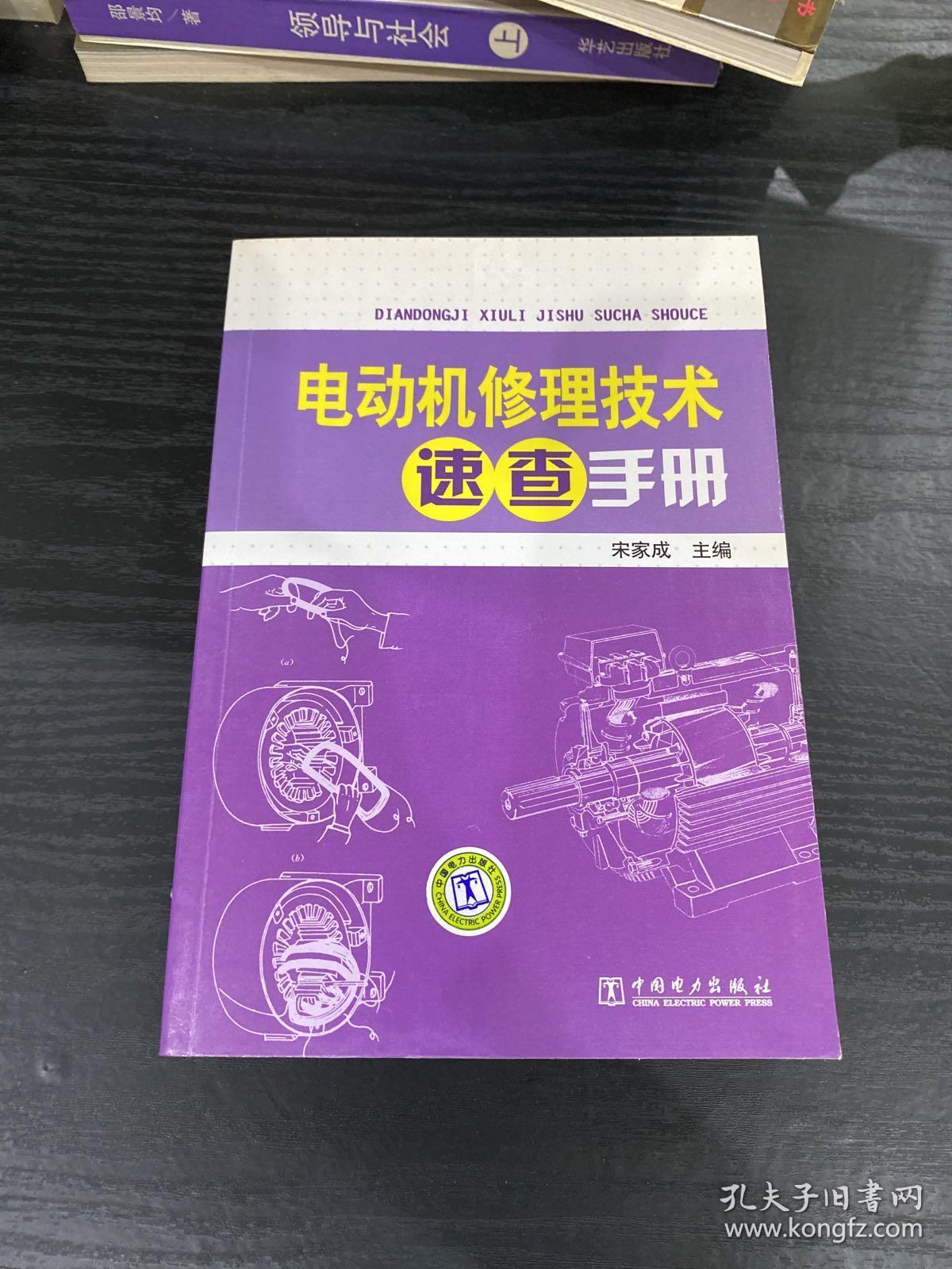 电动机修理技术速查手册