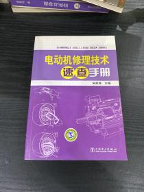 电动机修理技术速查手册