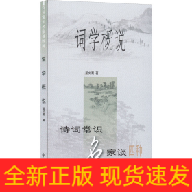 詞學(xué)概說