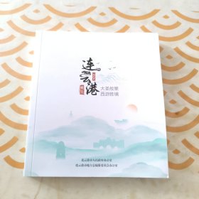 連云港概覽 大圣故里.西游勝境