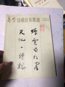 萧劳诗联自书墨迹 签名