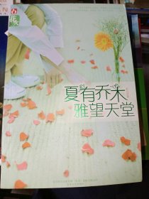 夏有乔木雅望天堂籽月9787531337324春风文艺出版社