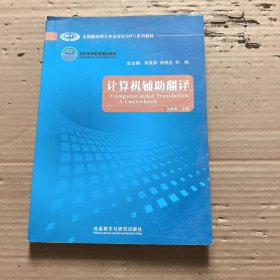 全国翻译硕士专业学位（MTI）系列教材：计算机辅助翻译