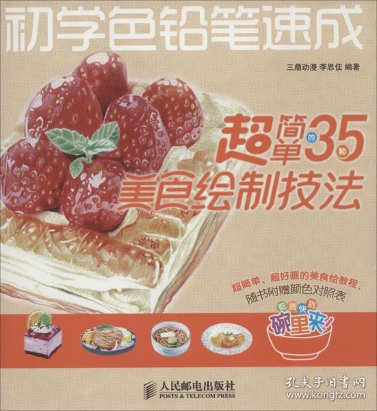 初学色铅笔速成：超简单的35种美食绘制技法