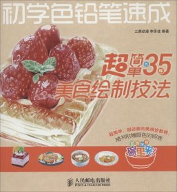 初学色铅笔速成：超简单的35种美食绘制技法