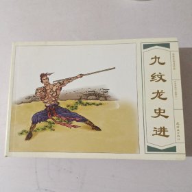 名家名绘连环画.《水浒传》故事之一.九纹龙史进。