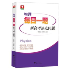 正版现货新书 物理每日一题(新高考热点问题) 9787308262446 编者:葛德成//方润根|