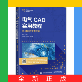 电气CAD实用教程（第4版）（附微课视频）