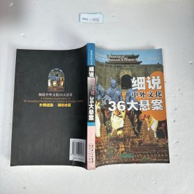 细说中外文化36大悬案