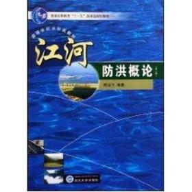 江河洪概论 大中专文科社科综合 侠名 新华正版