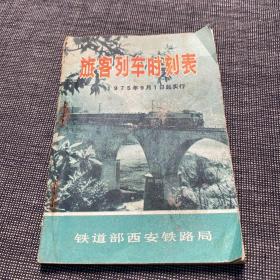 1975旅客列车时刻表