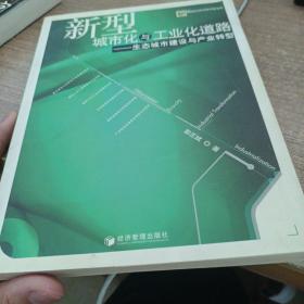 新型城市化与工业化道路：生态城市建设与产业转型