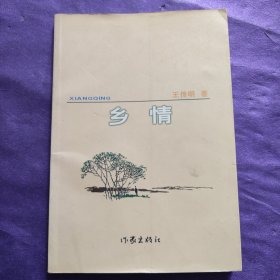 乡情作家出版社