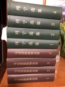 列宁选集 马克思恩格斯选集 共计8本，收邮费30元