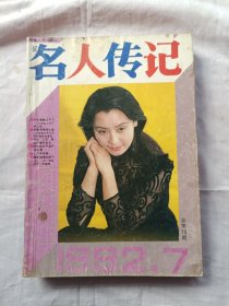 名人传记1992年第7期