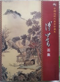 溥心畲画集