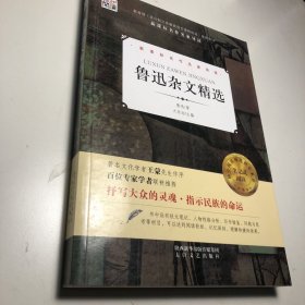 核心阅读书系-鲁迅杂文精选（I）