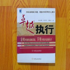 卓越执行:中国企业如何提升执行力