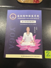 国际瑜伽联盟学院初中高级瑜伽教材