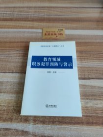 教育领域职务犯罪预防与警示，