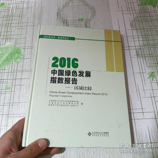 2016中国绿色发展指数报告:区域比较