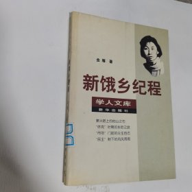 新饿乡纪程：学人文库