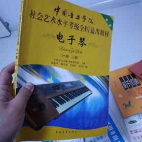 中国音乐学院社会艺术水平考级全国通用教材：电子琴（1-3级）