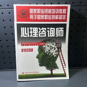 心理咨询师（基础知识）/国家职业资格培训教程