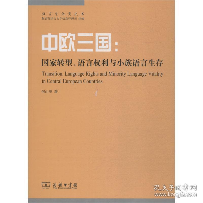 中欧三国:转型、语言权利与小族语言生存 外语－其他语种 何山华 新华正版