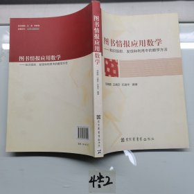 图书情报应用数学：知识组织发现和利用中的数学方法