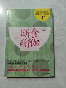 断食瑜伽：五天即见效的身体与心灵修炼 9787802516885[日]友永淳子 金城出版社